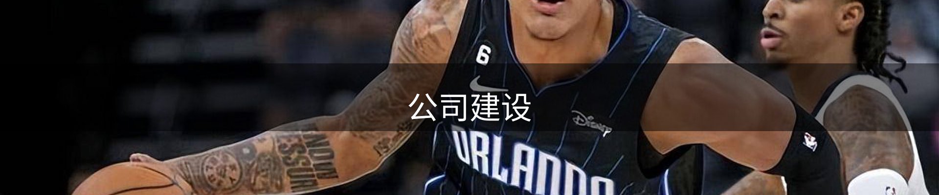 公司建设